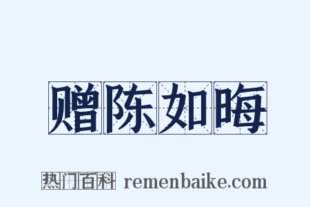 赠陈如晦是什么意思的图片